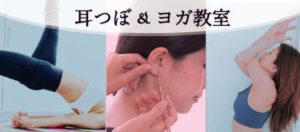 耳つぼMEIの耳つぼヨガ教室