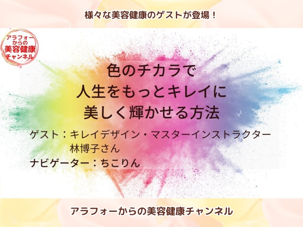 アラフォーからの美容健康, 林博子, 色彩心理学