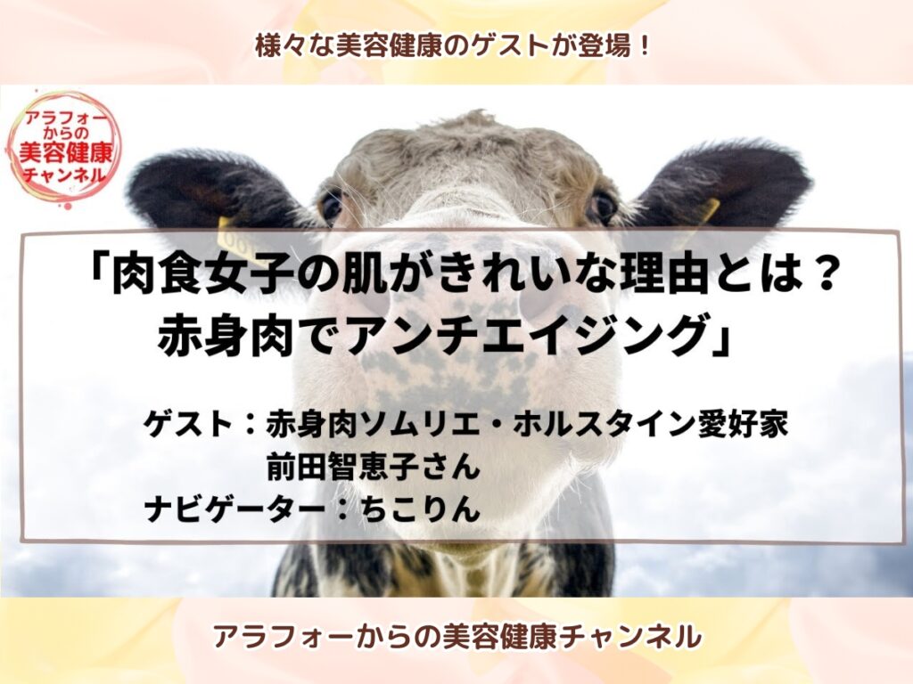 アラフォーからの美容健康, アンチエイジング, 前田智恵子, 前田牧場, 赤身肉