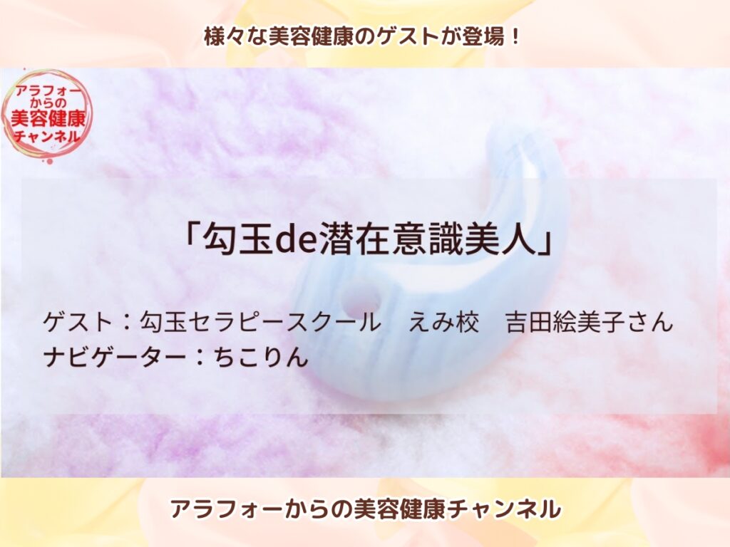 アラフォーからの美容健康, 勾玉セラピー, 吉田 絵美子, 潜在意識