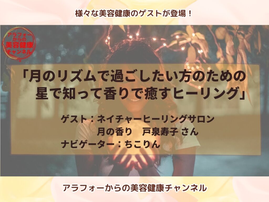 アラフォーからの美容健康 ネイチャーヒーリングサロン ルナアロマテラピー 戸泉寿子