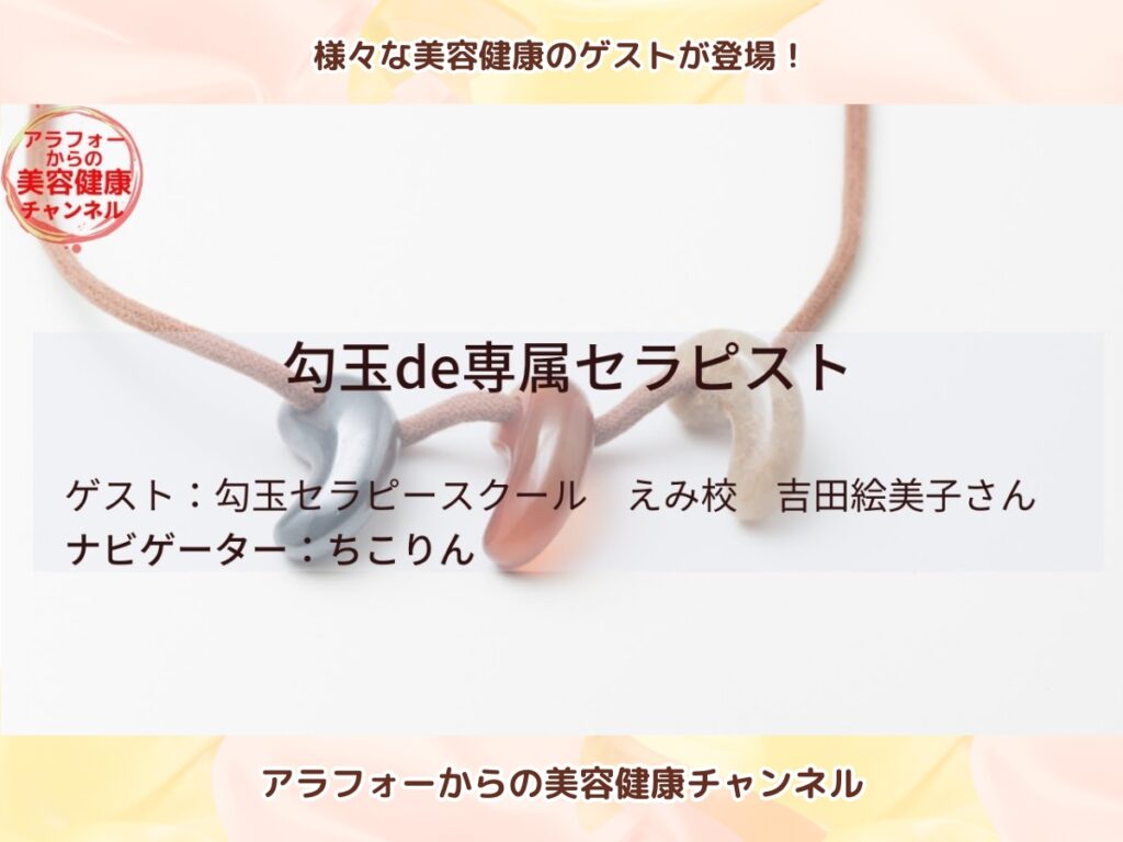 アラフォーからの美容健康 勾玉セラピー 勾玉セラピスト 吉田絵美子