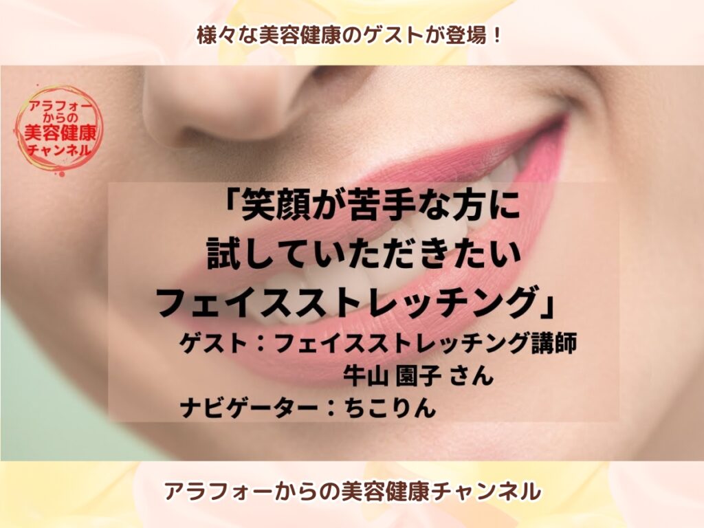 アラフォーからの美容健康 フェイスストレッチング 牛山 園子