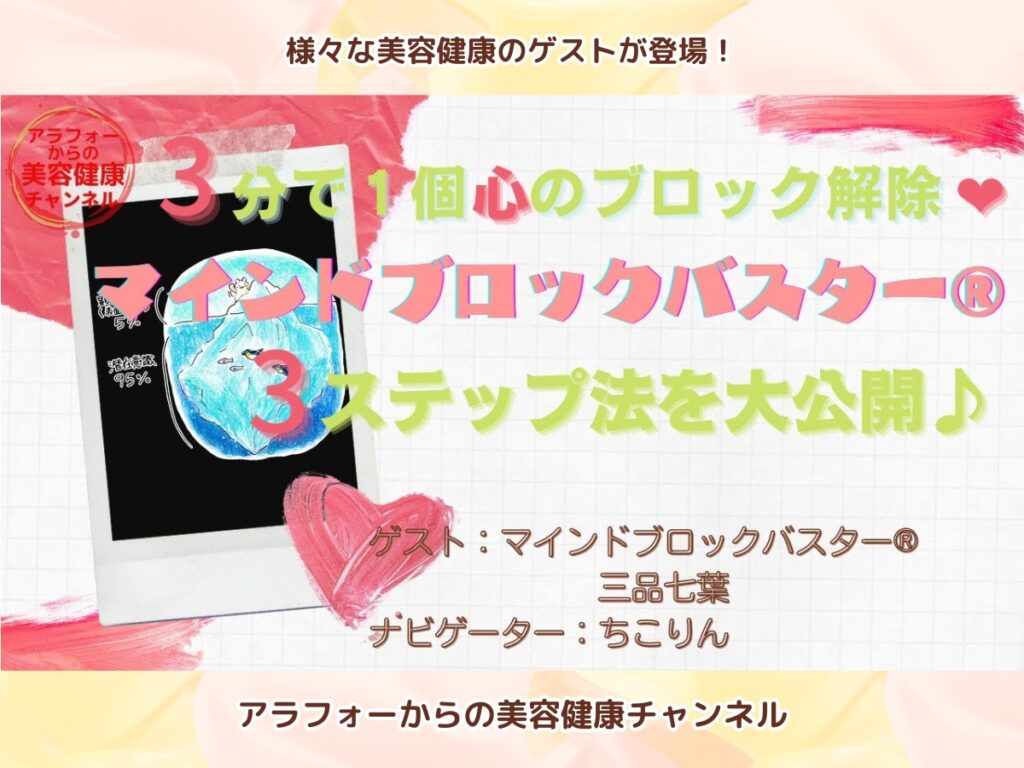 アラフォーからの美容健康 マインドブロックバスター® 三品 七葉 心のブロック解除