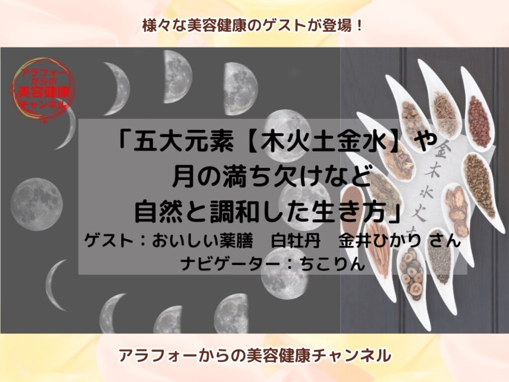 アラフォーからの美容健康 月の満ち欠け 自然との調和 金井ひかり