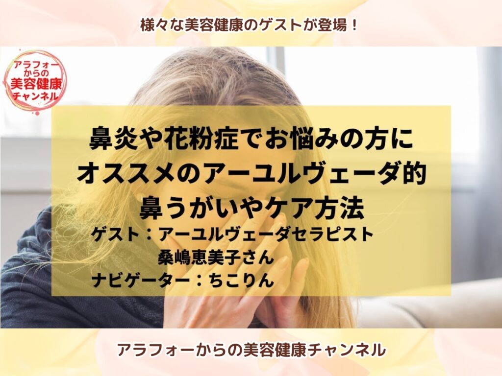 アラフォーからの美容健康 アーユルヴェーダ 桑嶋恵美子 鼻ケア