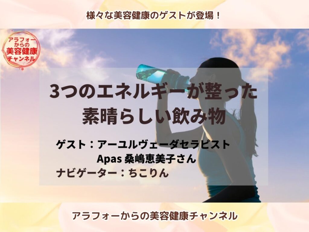 アラフォーからの美容健康 アーユルヴェーダ 桑嶋恵美子