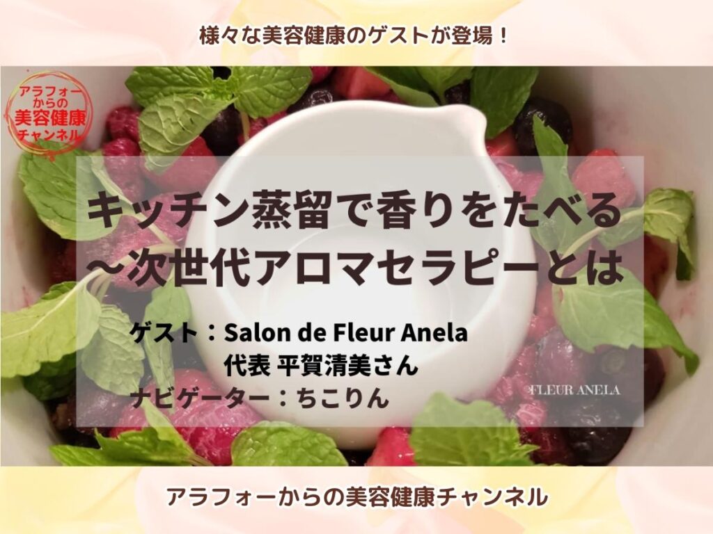 アラフォーからの美容健康 アロマセラピー キッチン蒸留 平賀清美
