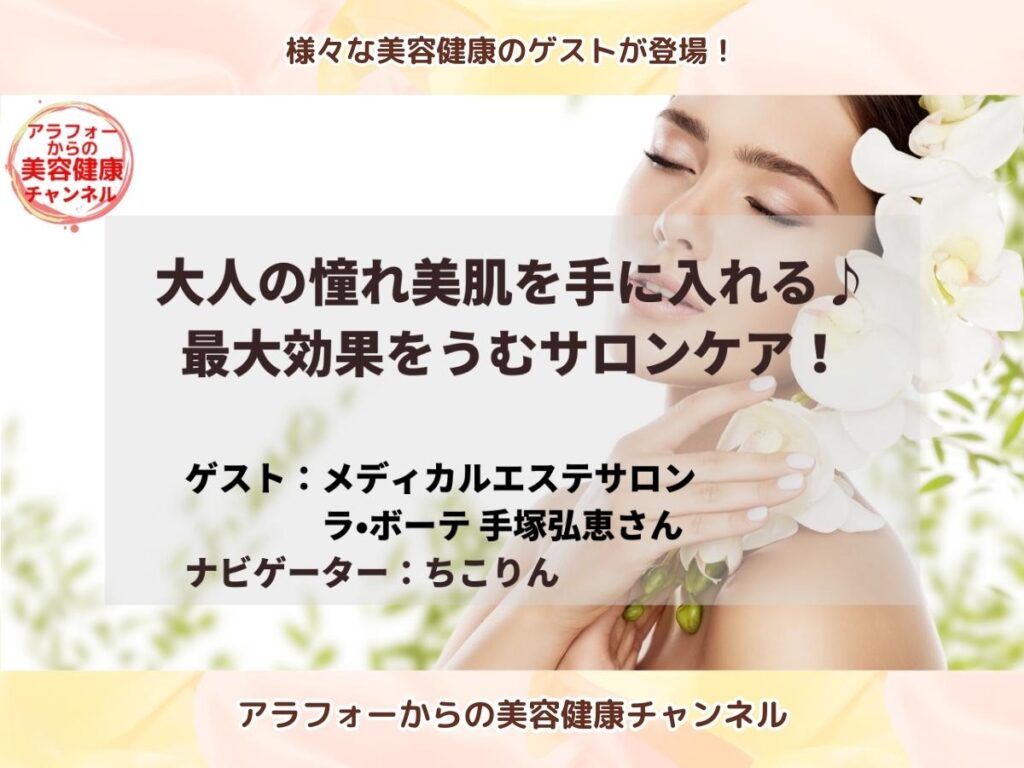 アラフォーからの美容健康 メディカルエステ ラ•ボーテ 手塚弘恵