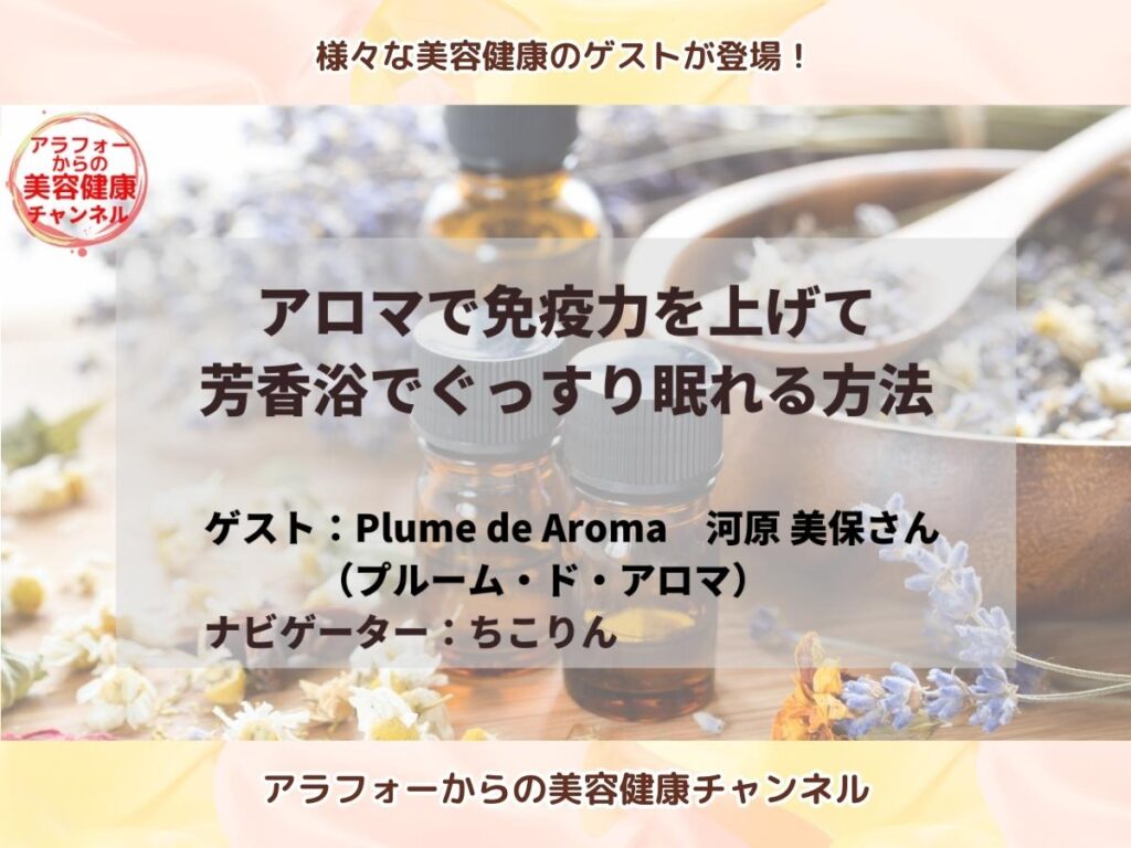 アラフォーからの美容健康 アロマセラピー 河原美保