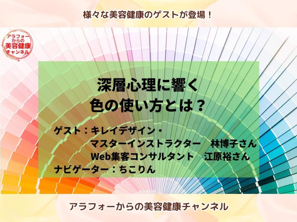 アラフォーからの美容健康 色彩心理学 江原裕