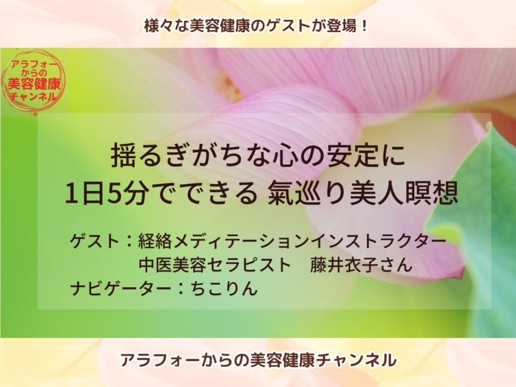 アラフォーからの美容健康 氣巡り美人瞑想 藤井衣子