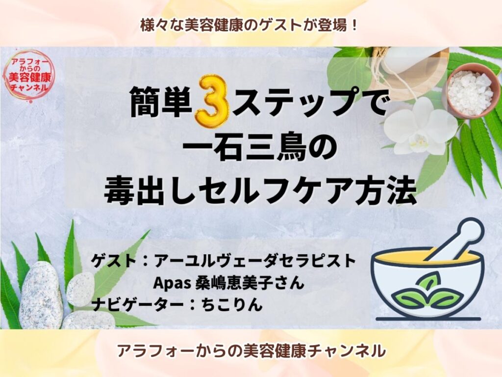 アラフォーからの美容健康 毒出し 桑嶋恵美子