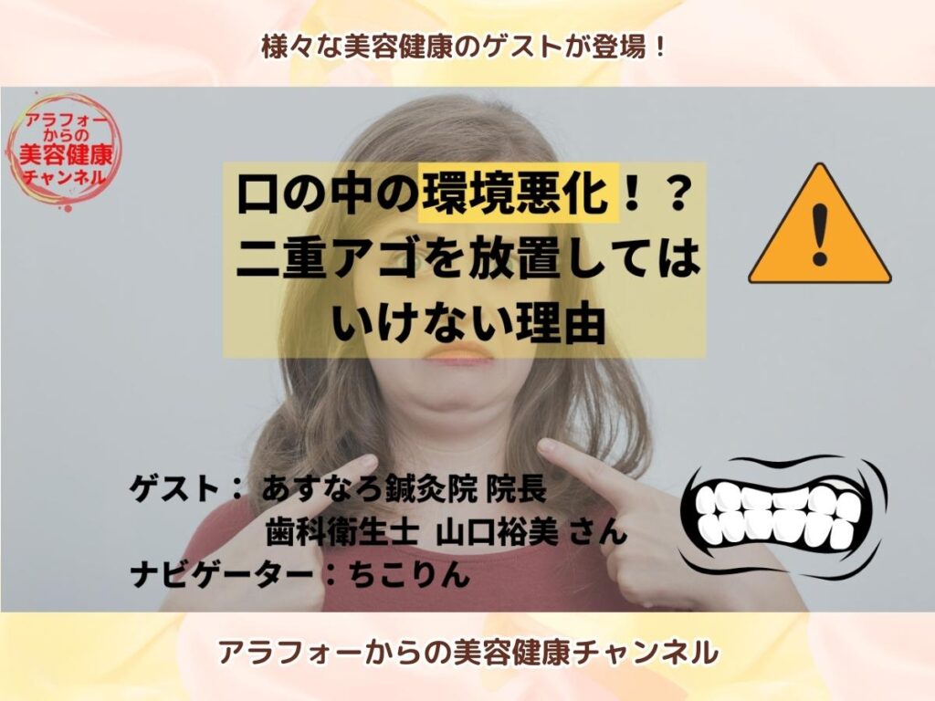 アラフォーからの美容健康 二重アゴ 口呼吸 山口裕美