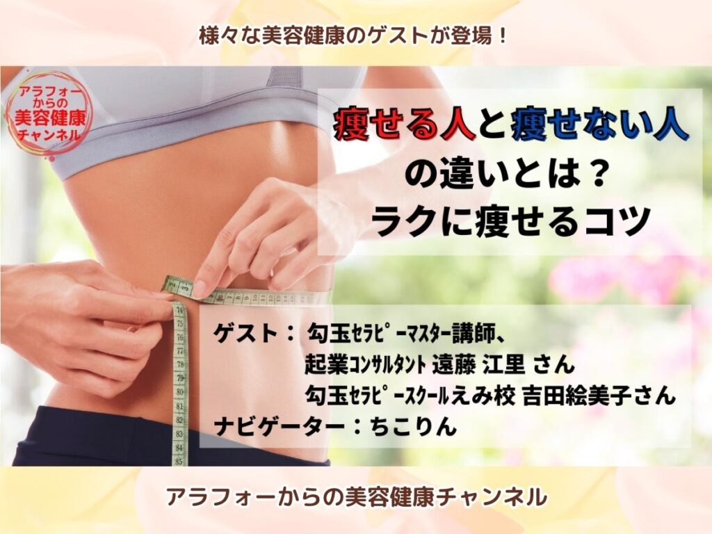 アラフォーからの美容健康 ダイエット 楽に痩せる 吉田絵美子 遠藤江里