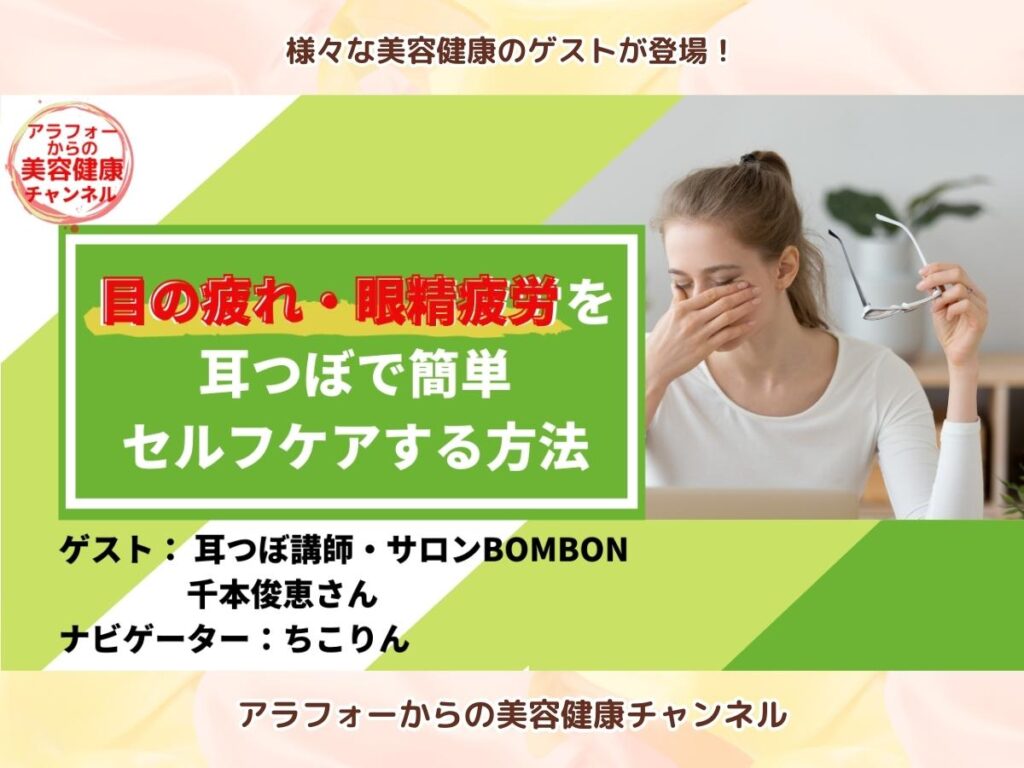 アラフォーからの美容健康 耳つぼ 眼精疲労 千本俊恵