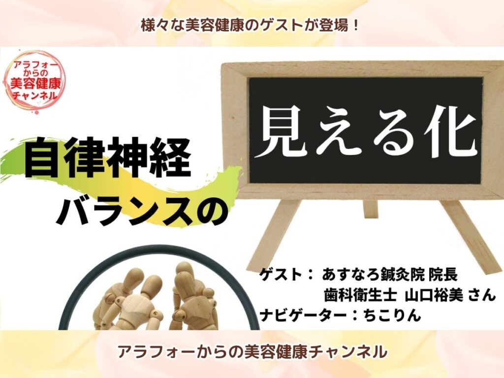 アラフォーからの美容健康 自律神経 見える化 山口裕美