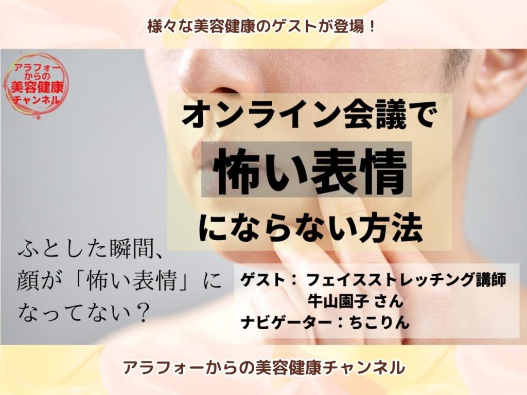 アラフォーからの美容健康 フェイスストレッチング リフトアップ 牛山園子