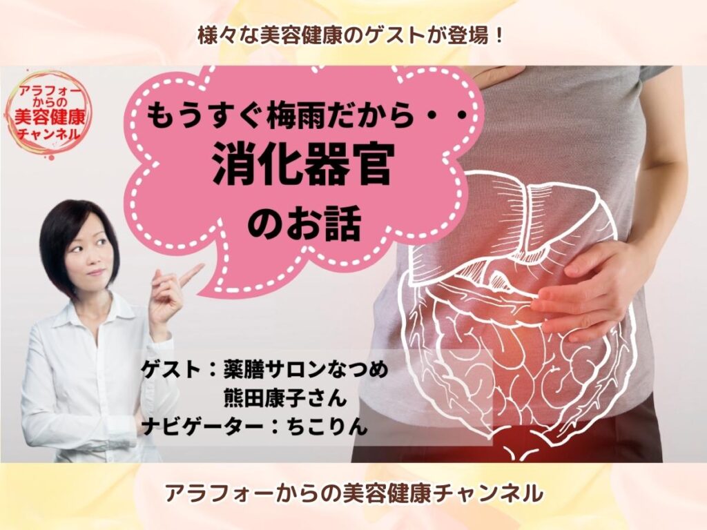 アラフォーからの美容健康 薬膳 腸内環境 熊田康子