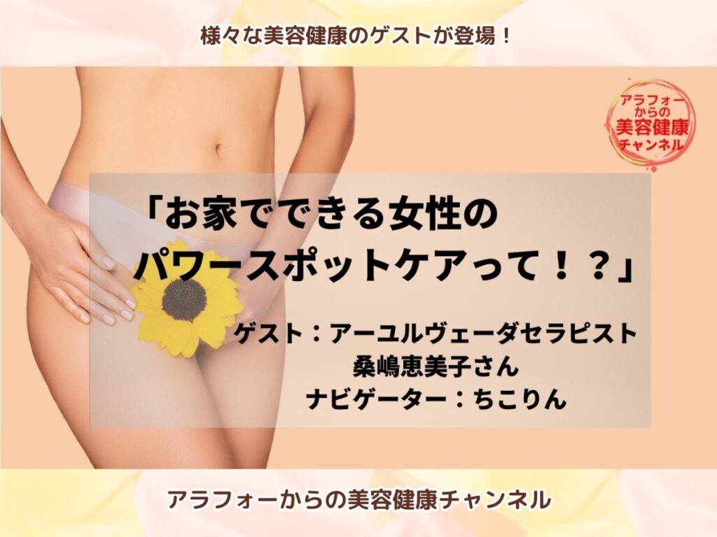 アラフォーからの美容健康 アーユルヴェーダ 桑嶋恵美子