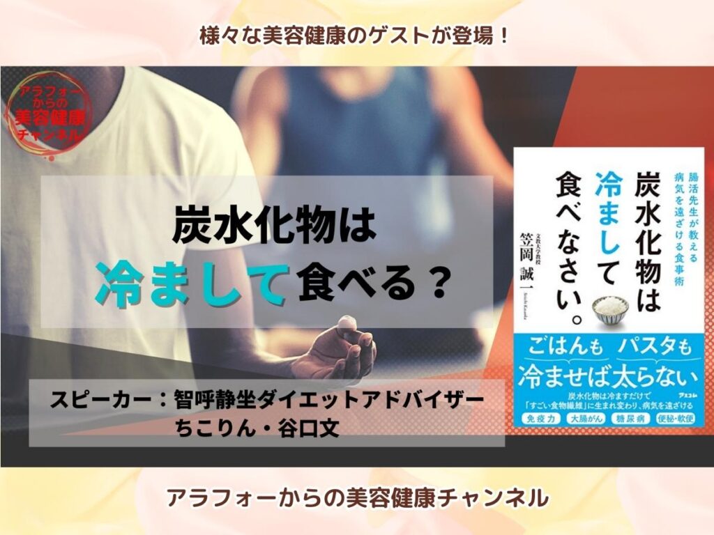 アラフォーからの美容健康 レジスタントスターチ ダイエット 谷口文