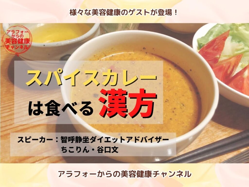 アラフォーからの美容健康 スパイスカレー ダイエット 谷口文