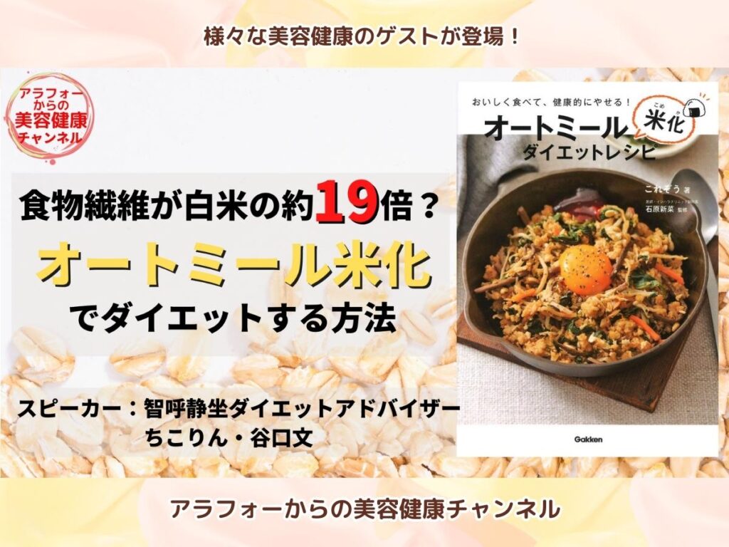 アラフォーからの美容健康 オートミール ダイエット 谷口文