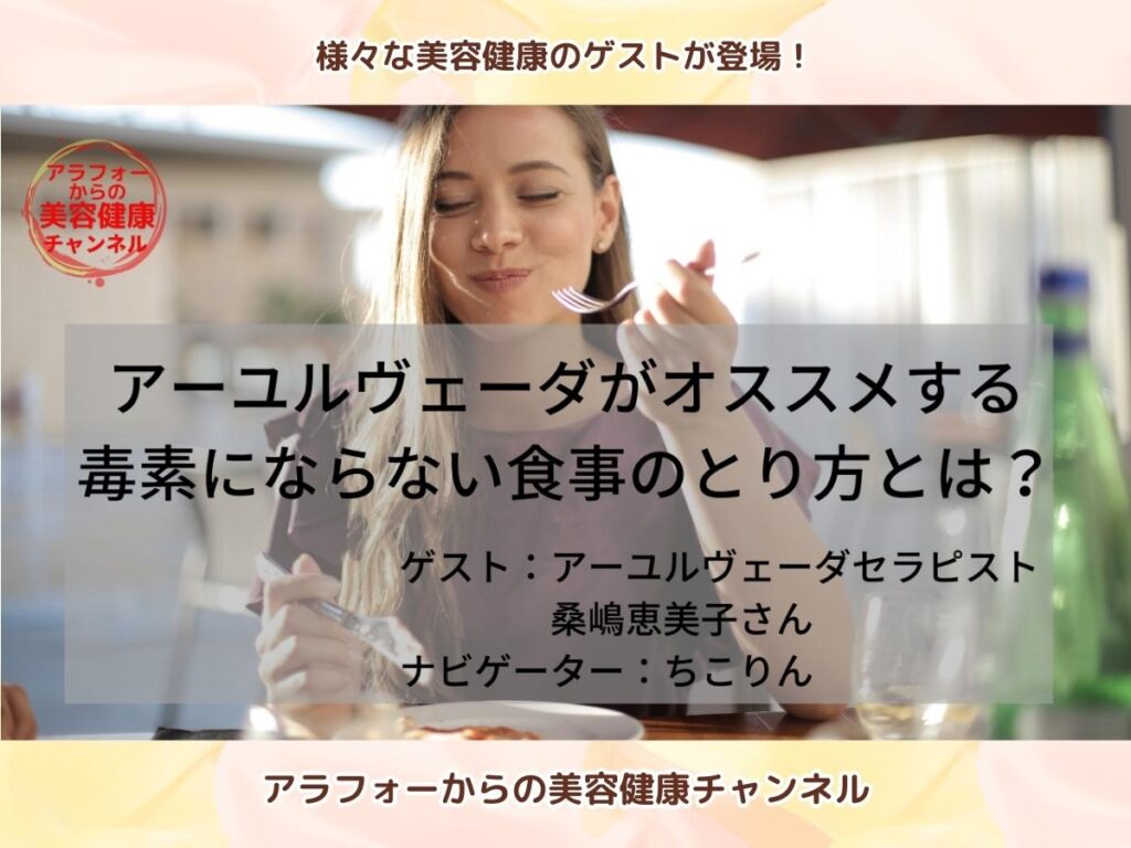 アラフォーからの美容健康 アーユルヴェーダ 桑嶋恵美子