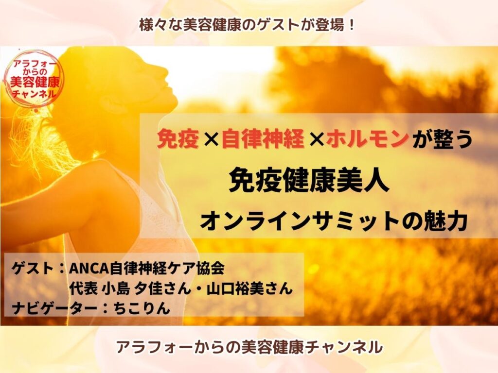 アラフォーからの美容健康 自律神経ケア ANCA自律神経ケア協会 小島夕佳 山口裕美
