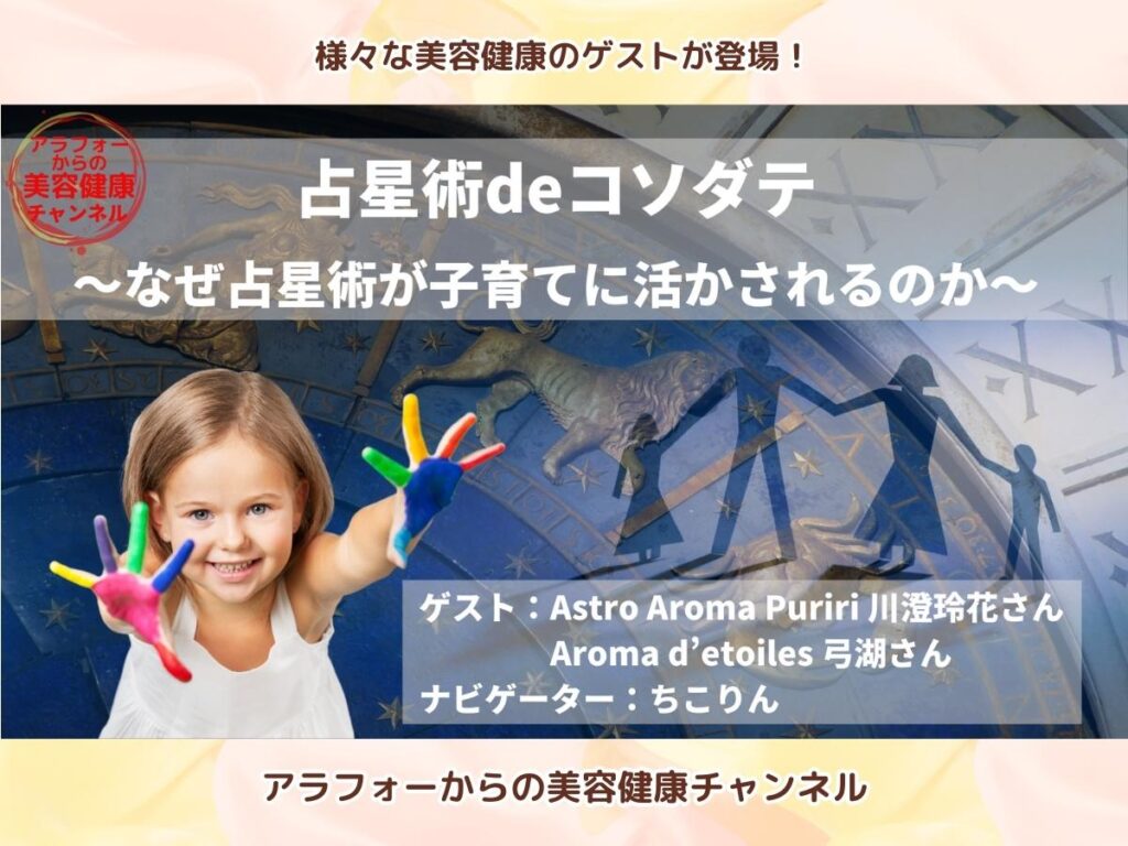 アラフォーからの美容健康 西洋占星術 占星術deコゾダテ 川澄玲花 弓湖