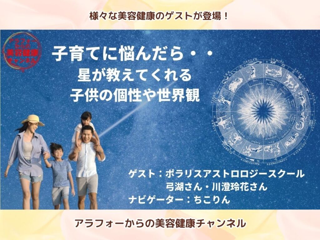 アラフォーからの美容健康 子育て占星術 川澄玲花 弓湖