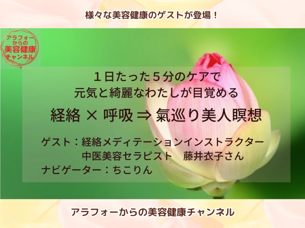 アラフォーからの美容健康, 氣巡り美人, 瞑想法, 藤井衣子