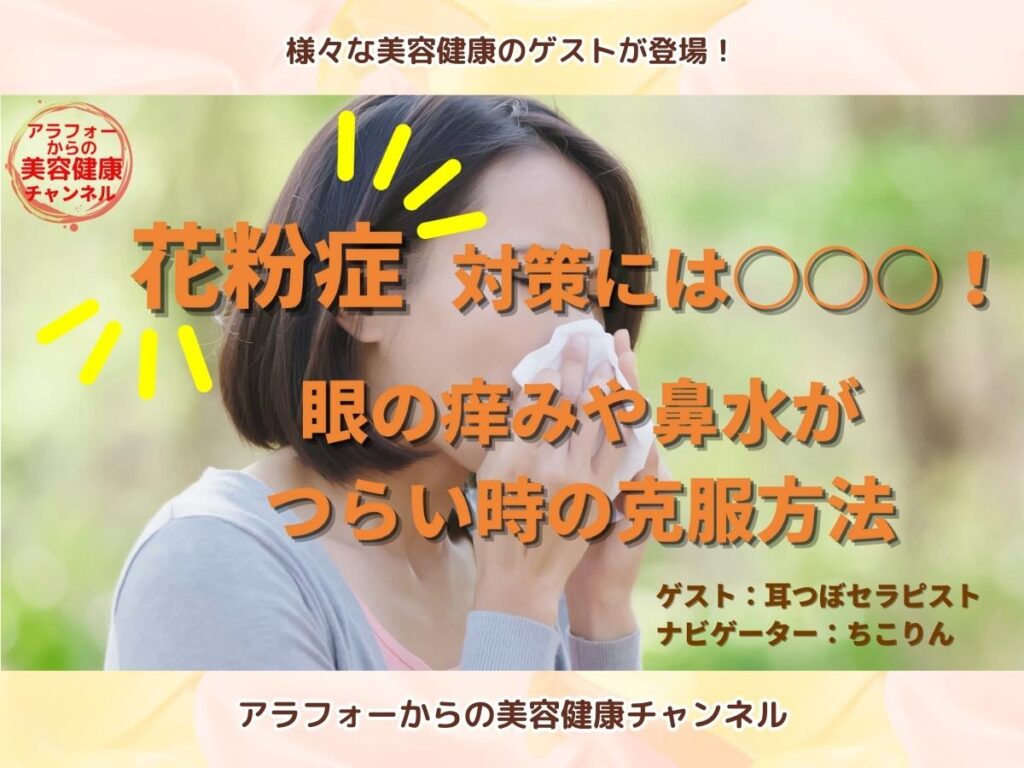 アラフォーからの美容健康 耳つぼ 花粉症