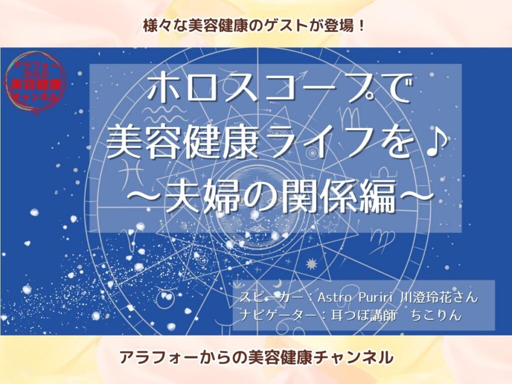 アラフォーからの美容健康 占星術 出生ホロスコープ 川澄玲花