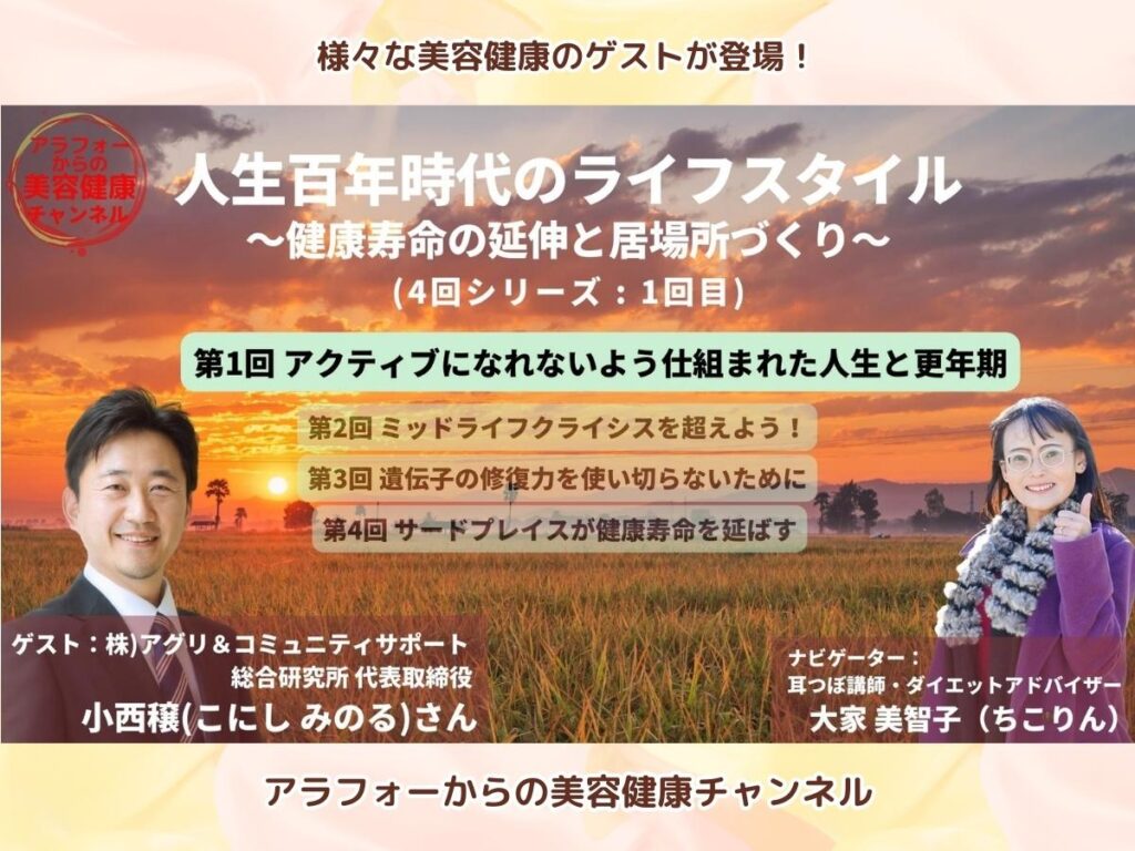 アラフォーからの美容健康 食育 小西穣
